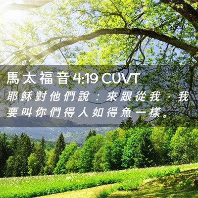 Picture 02 - 馬 太 福 音 4:19 CUVT - 耶 穌 對 他 們 說 ： 來 跟 從 我 ， - Bible Verse Picture