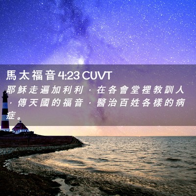 Picture 02 - 馬 太 福 音 4:23 CUVT - 耶 穌 走 遍 加 利 利 ， 在 各 會 堂 - Bible Verse Picture