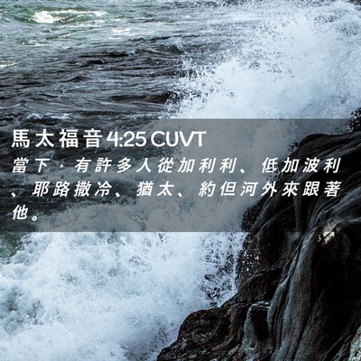 Picture 02 - 馬 太 福 音 4:25 CUVT - 當 下 ， 有 許 多 人 從 加 利 利 、 - Bible Verse Picture