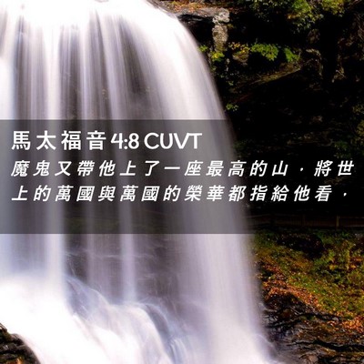 Picture 02 - 馬 太 福 音 4:8 CUVT - 魔 鬼 又 帶 他 上 了 一 座 最 高 的 - Bible Verse Picture