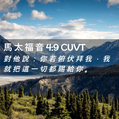 Picture 02 - 馬 太 福 音 4:9 CUVT - 對 他 說 ： 你 若 俯 伏 拜 我 ， 我 - Bible Verse Picture