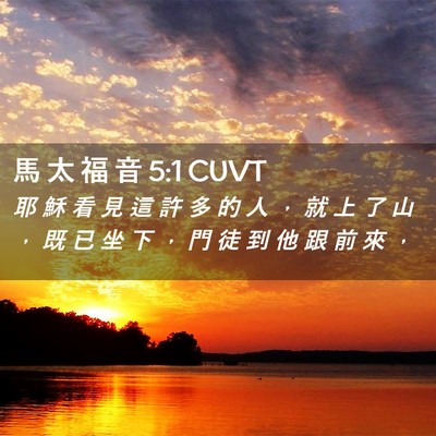 Picture 02 - 馬 太 福 音 5:1 CUVT - 耶 穌 看 見 這 許 多 的 人 ， 就 上 - Bible Verse Picture