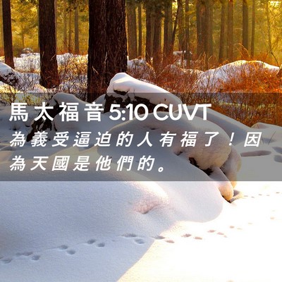 Picture 02 - 馬 太 福 音 5:10 CUVT - 為 義 受 逼 迫 的 人 有 福 了 ！ 因 - Bible Verse Picture