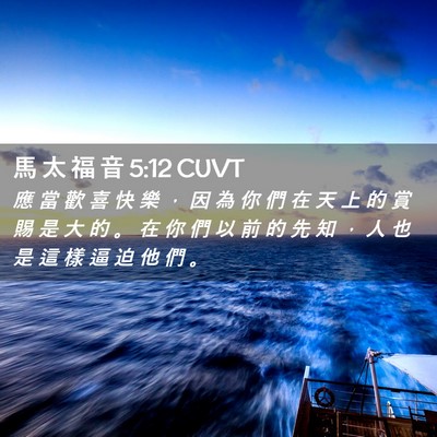Picture 02 - 馬 太 福 音 5:12 CUVT - 應 當 歡 喜 快 樂 ， 因 為 你 們 在 - Bible Verse Picture