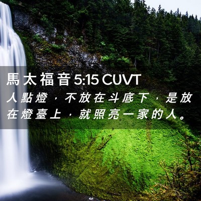 Picture 02 - 馬 太 福 音 5:15 CUVT - 人 點 燈 ， 不 放 在 斗 底 下 ， 是 - Bible Verse Picture