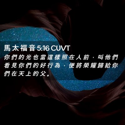 Picture 02 - 馬 太 福 音 5:16 CUVT - 你 們 的 光 也 當 這 樣 照 在 人 前 - Bible Verse Picture