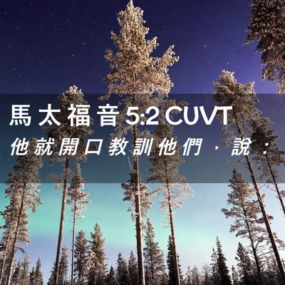 Picture 02 - 馬 太 福 音 5:2 CUVT - 他 就 開 口 教 訓 他 們 ， 說 - Bible Verse Picture