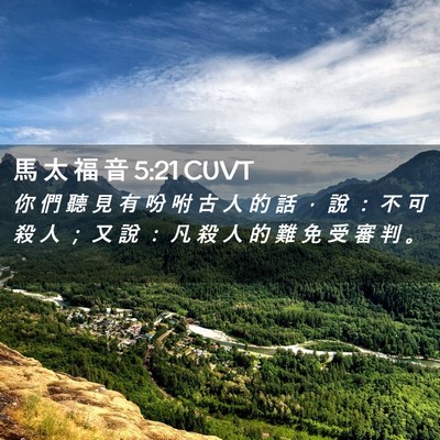 Picture 02 - 馬 太 福 音 5:21 CUVT - 你 們 聽 見 有 吩 咐 古 人 的 話 ， - Bible Verse Picture