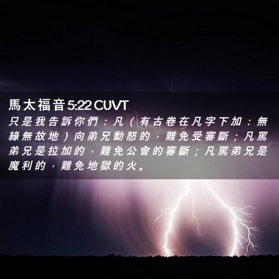 Picture 02 - 馬 太 福 音 5:22 CUVT - 只 是 我 告 訴 你 們 ： 凡 （ 有 古 - Bible Verse Picture