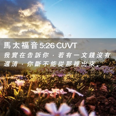 Picture 02 - 馬 太 福 音 5:26 CUVT - 我 實 在 告 訴 你 ， 若 有 一 文 錢 - Bible Verse Picture