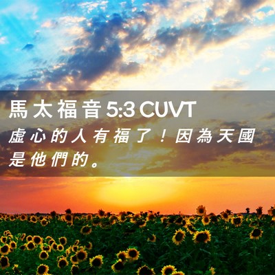Picture 02 - 馬 太 福 音 5:3 CUVT - 虛 心 的 人 有 福 了 ！ 因 為 天 國 - Bible Verse Picture