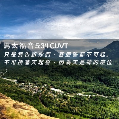Picture 02 - 馬 太 福 音 5:34 CUVT - 只 是 我 告 訴 你 們 ， 甚 麼 誓 都 - Bible Verse Picture