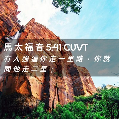 Picture 02 - 馬 太 福 音 5:41 CUVT - 有 人 強 逼 你 走 一 里 路 ， 你 就 - Bible Verse Picture
