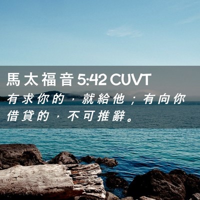 Picture 02 - 馬 太 福 音 5:42 CUVT - 有 求 你 的 ， 就 給 他 ； 有 向 你 - Bible Verse Picture