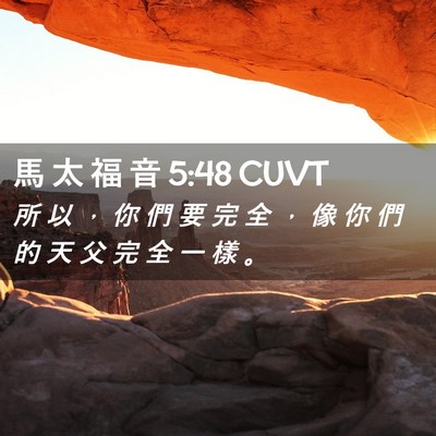 Picture 02 - 馬 太 福 音 5:48 CUVT - 所 以 ， 你 們 要 完 全 ， 像 你 們 - Bible Verse Picture