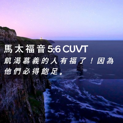 Picture 02 - 馬 太 福 音 5:6 CUVT - 飢 渴 慕 義 的 人 有 福 了 ！ 因 為 - Bible Verse Picture