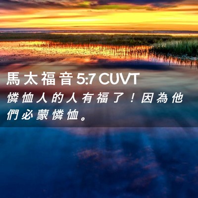 Picture 02 - 馬 太 福 音 5:7 CUVT - 憐 恤 人 的 人 有 福 了 ！ 因 為 他 - Bible Verse Picture