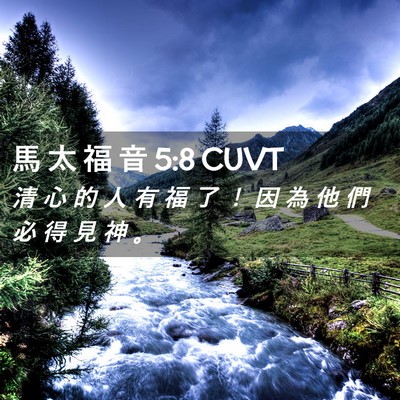Picture 02 - 馬 太 福 音 5:8 CUVT - 清 心 的 人 有 福 了 ！ 因 為 他 們 - Bible Verse Picture