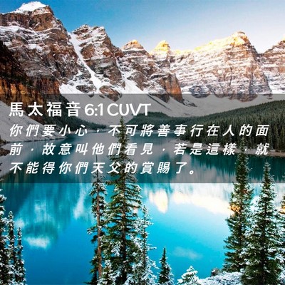 Picture 02 - 馬 太 福 音 6:1 CUVT - 你 們 要 小 心 ， 不 可 將 善 事 行 - Bible Verse Picture