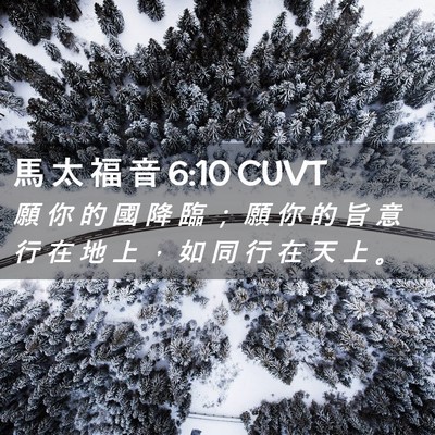 Picture 02 - 馬 太 福 音 6:10 CUVT - 願 你 的 國 降 臨 ； 願 你 的 旨 意 - Bible Verse Picture