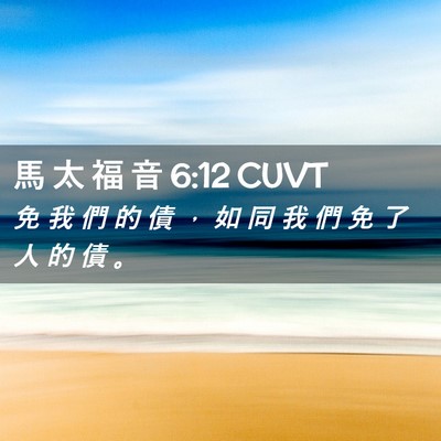 Picture 02 - 馬 太 福 音 6:12 CUVT - 免 我 們 的 債 ， 如 同 我 們 免 了 - Bible Verse Picture