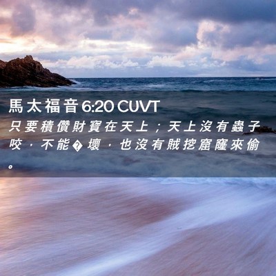Picture 02 - 馬 太 福 音 6:20 CUVT - 只 要 積 儹 財 寶 在 天 上 ； 天 上 - Bible Verse Picture
