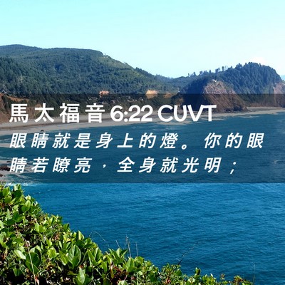 Picture 02 - 馬 太 福 音 6:22 CUVT - 眼 睛 就 是 身 上 的 燈 。 你 的 眼 - Bible Verse Picture