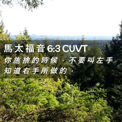 Picture 02 - 馬 太 福 音 6:3 CUVT - 你 施 捨 的 時 候 ， 不 要 叫 左 手 - Bible Verse Picture