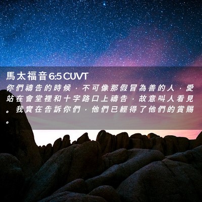 Picture 02 - 馬 太 福 音 6:5 CUVT - 你 們 禱 告 的 時 候 ， 不 可 像 那 - Bible Verse Picture