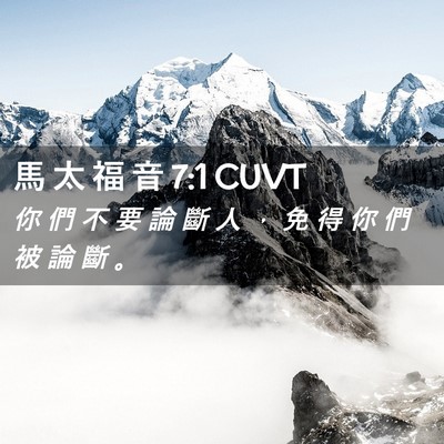 Picture 02 - 馬 太 福 音 7:1 CUVT - 你 們 不 要 論 斷 人 ， 免 得 你 們 - Bible Verse Picture