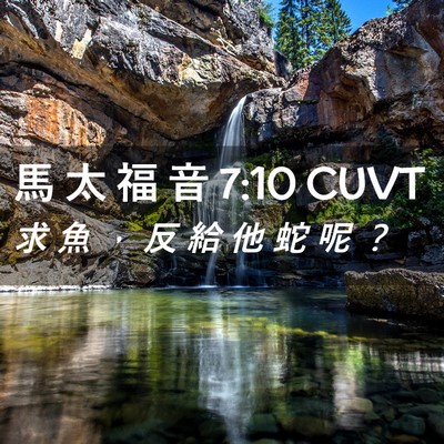Picture 02 - 馬 太 福 音 7:10 CUVT - 求 魚 ， 反 給 他 蛇 呢 - Bible Verse Picture
