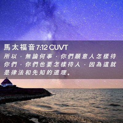 Picture 02 - 馬 太 福 音 7:12 CUVT - 所 以 ， 無 論 何 事 ， 你 們 願 意 - Bible Verse Picture