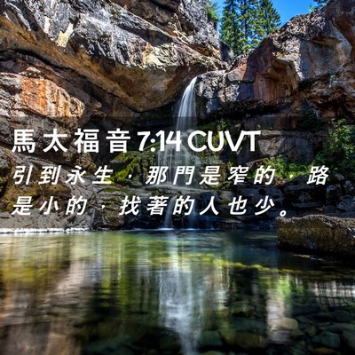 Picture 02 - 馬 太 福 音 7:14 CUVT - 引 到 永 生 ， 那 門 是 窄 的 ， 路 - Bible Verse Picture
