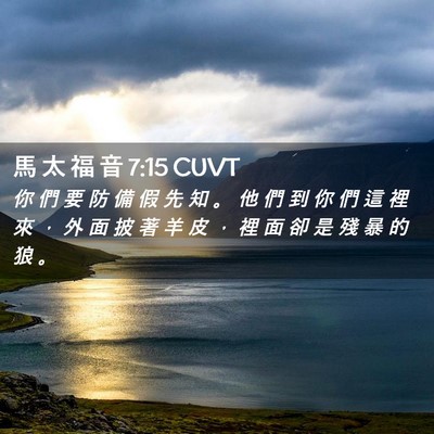 Picture 02 - 馬 太 福 音 7:15 CUVT - 你 們 要 防 備 假 先 知 。 他 們 到 - Bible Verse Picture