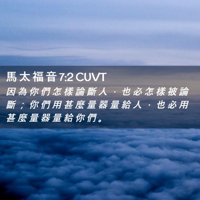 Picture 02 - 馬 太 福 音 7:2 CUVT - 因 為 你 們 怎 樣 論 斷 人 ， 也 必 - Bible Verse Picture