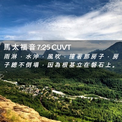 Picture 02 - 馬 太 福 音 7:25 CUVT - 雨 淋 ， 水 沖 ， 風 吹 ， 撞 著 那 - Bible Verse Picture