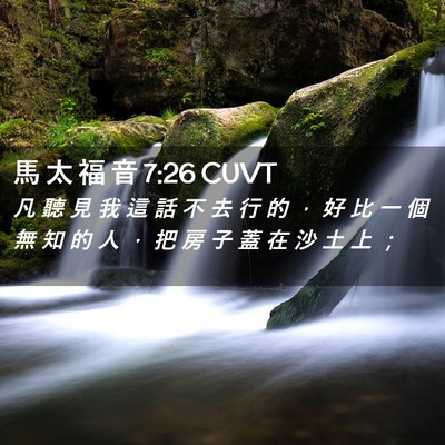 Picture 02 - 馬 太 福 音 7:26 CUVT - 凡 聽 見 我 這 話 不 去 行 的 ， 好 - Bible Verse Picture