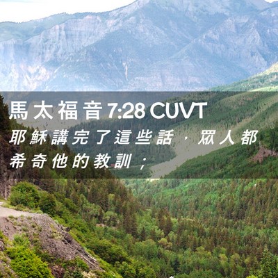 Picture 02 - 馬 太 福 音 7:28 CUVT - 耶 穌 講 完 了 這 些 話 ， 眾 人 都 - Bible Verse Picture