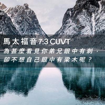 Picture 02 - 馬 太 福 音 7:3 CUVT - 為 甚 麼 看 見 你 弟 兄 眼 中 有 刺 - Bible Verse Picture