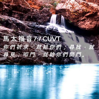 Picture 02 - 馬 太 福 音 7:7 CUVT - 你 們 祈 求 ， 就 給 你 們 ； 尋 找 - Bible Verse Picture