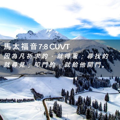 Picture 02 - 馬 太 福 音 7:8 CUVT - 因 為 凡 祈 求 的 ， 就 得 著 ； 尋 - Bible Verse Picture