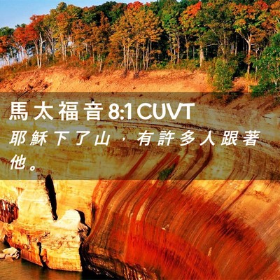 Picture 02 - 馬 太 福 音 8:1 CUVT - 耶 穌 下 了 山 ， 有 許 多 人 跟 著 - Bible Verse Picture