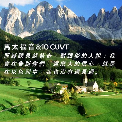 Picture 02 - 馬 太 福 音 8:10 CUVT - 耶 穌 聽 見 就 希 奇 ， 對 跟 從 的 - Bible Verse Picture