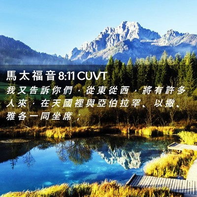 Picture 02 - 馬 太 福 音 8:11 CUVT - 我 又 告 訴 你 們 ， 從 東 從 西 ， - Bible Verse Picture