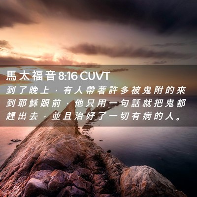 Picture 02 - 馬 太 福 音 8:16 CUVT - 到 了 晚 上 ， 有 人 帶 著 許 多 被 - Bible Verse Picture