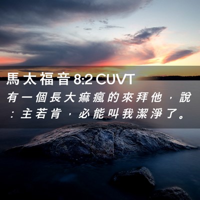 Picture 02 - 馬 太 福 音 8:2 CUVT - 有 一 個 長 大 痲 瘋 的 來 拜 他 ， - Bible Verse Picture