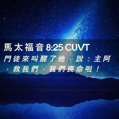 Picture 02 - 馬 太 福 音 8:25 CUVT - 門 徒 來 叫 醒 了 他 ， 說 ： 主 阿 - Bible Verse Picture