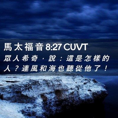 Picture 02 - 馬 太 福 音 8:27 CUVT - 眾 人 希 奇 ， 說 ： 這 是 怎 樣 的 - Bible Verse Picture