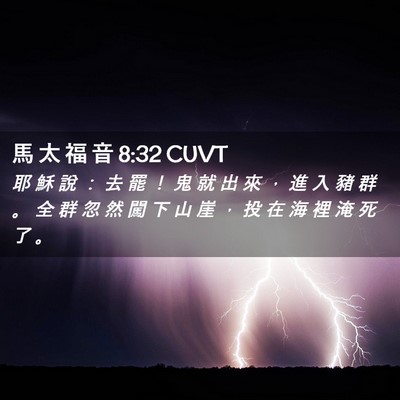 Picture 02 - 馬 太 福 音 8:32 CUVT - 耶 穌 說 ： 去 罷 ！ 鬼 就 出 來 ， - Bible Verse Picture