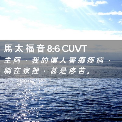 Picture 02 - 馬 太 福 音 8:6 CUVT - 主 阿 ， 我 的 僕 人 害 癱 瘓 病 ， - Bible Verse Picture